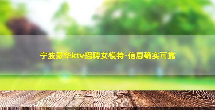 宁波豪华ktv招聘女模特-信息确实可靠