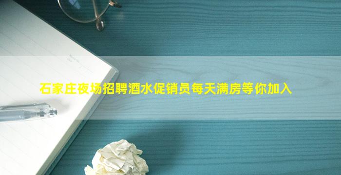 石家庄夜场招聘酒水促销员每天满房等你加入