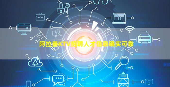 阿拉善KTV招聘人才信息确实可靠